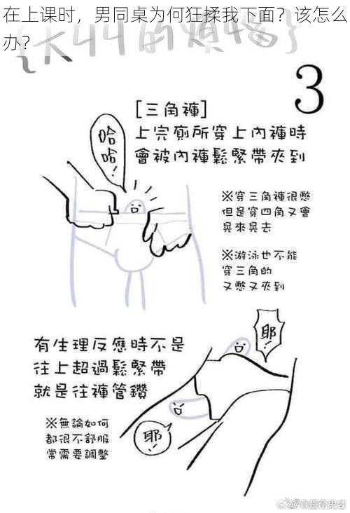 在上课时，男同桌为何狂揉我下面？该怎么办？