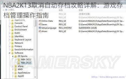 NBA2K13取消自动存档攻略详解：游戏存档管理操作指南