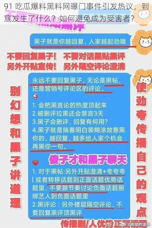 91 吃瓜爆料黑料网曝门事件引发热议，到底发生了什么？如何避免成为受害者？