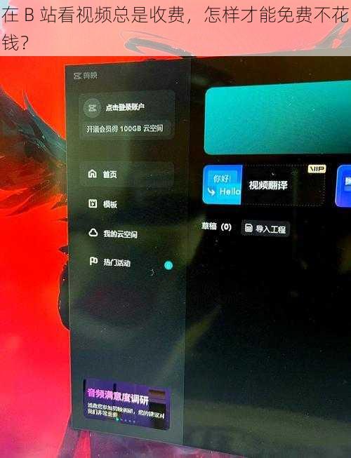 在 B 站看视频总是收费，怎样才能免费不花钱？