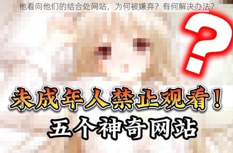 他看向他们的结合处网站，为何被嫌弃？有何解决办法？