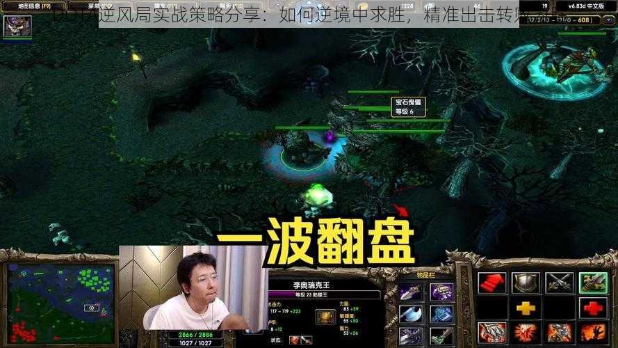 DOTA逆风局实战策略分享：如何逆境中求胜，精准出击转败为胜