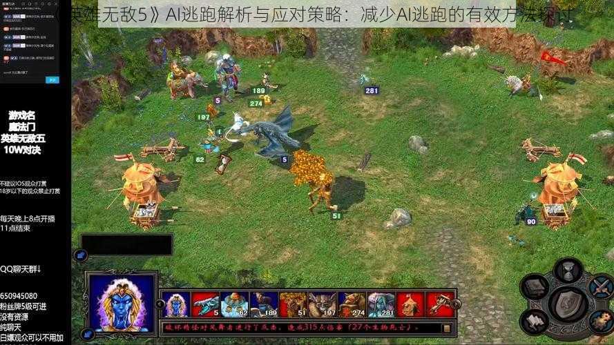 《英雄无敌5》AI逃跑解析与应对策略：减少AI逃跑的有效方法探讨