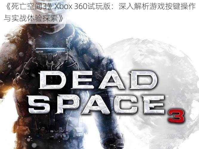 《死亡空间3》Xbox 360试玩版：深入解析游戏按键操作与实战体验探索》