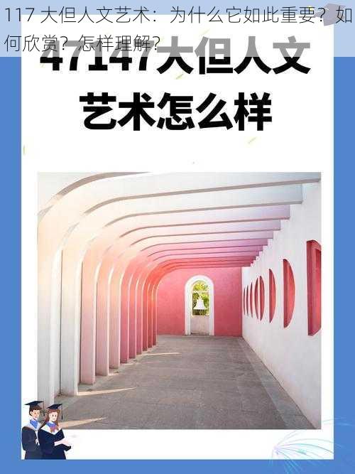 117 大但人文艺术：为什么它如此重要？如何欣赏？怎样理解？