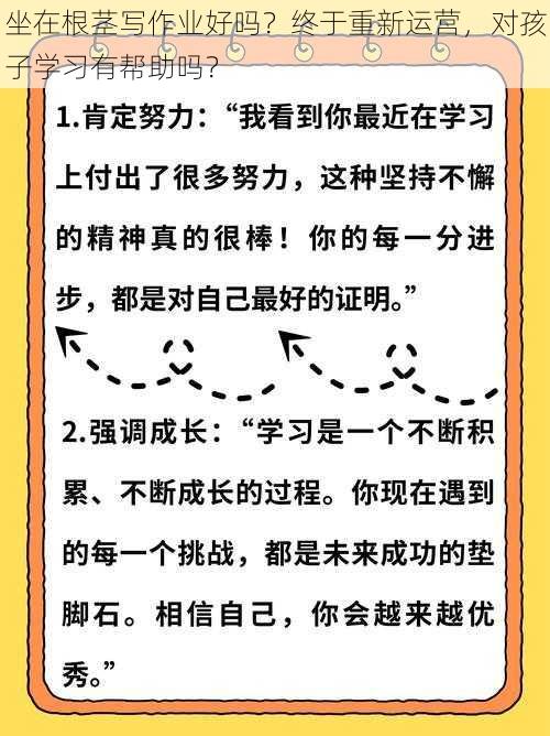 坐在根茎写作业好吗？终于重新运营，对孩子学习有帮助吗？