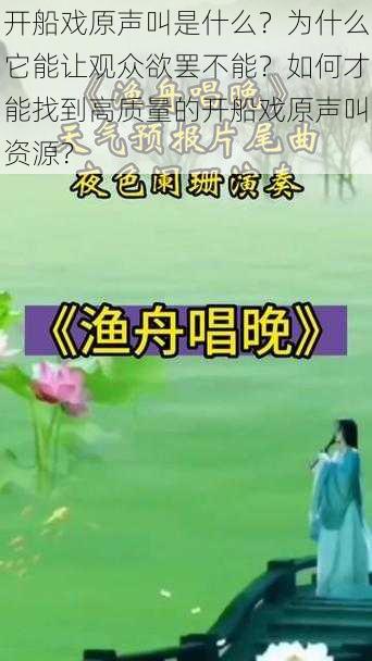 开船戏原声叫是什么？为什么它能让观众欲罢不能？如何才能找到高质量的开船戏原声叫资源？