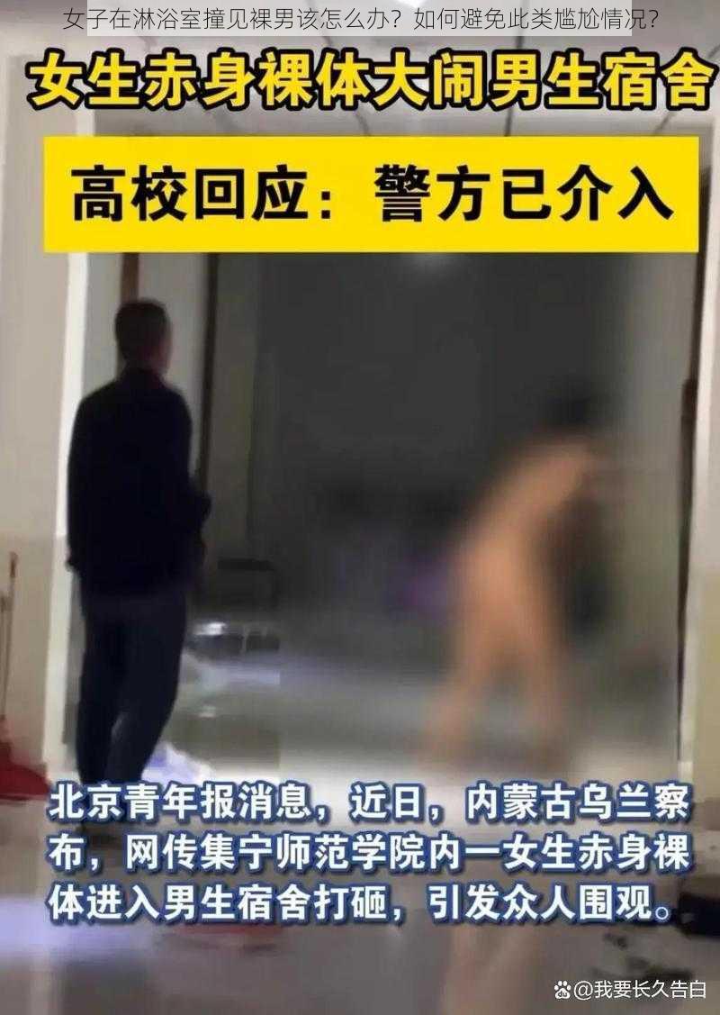 女子在淋浴室撞见裸男该怎么办？如何避免此类尴尬情况？