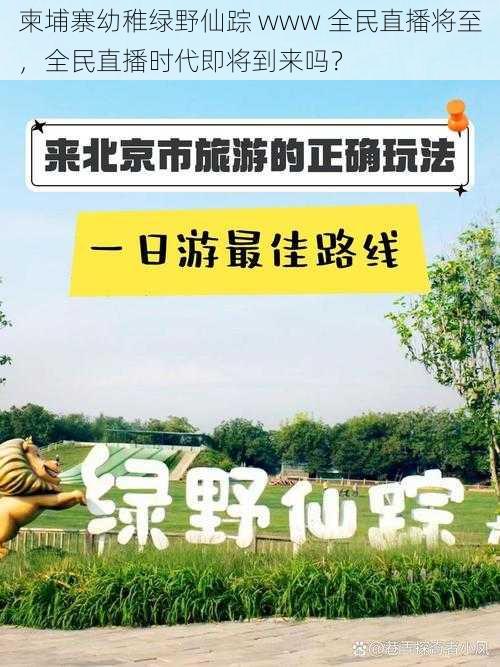 柬埔寨幼稚绿野仙踪 www 全民直播将至，全民直播时代即将到来吗？