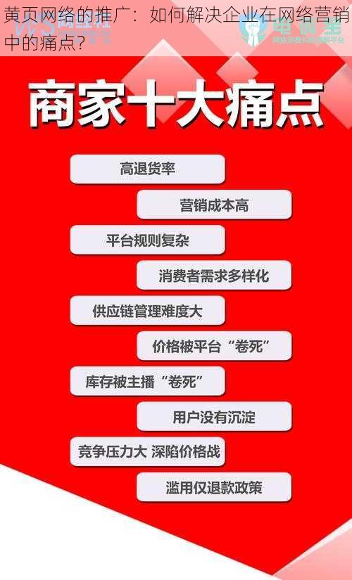 黄页网络的推广：如何解决企业在网络营销中的痛点？