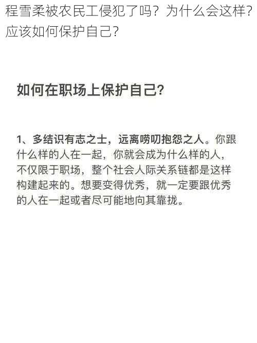 程雪柔被农民工侵犯了吗？为什么会这样？应该如何保护自己？