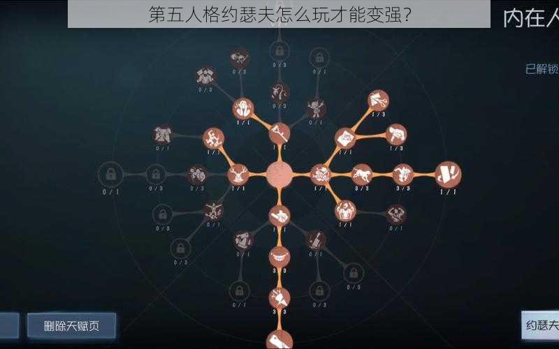 第五人格约瑟夫怎么玩才能变强？