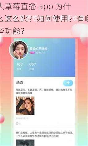 大草莓直播 app 为什么这么火？如何使用？有哪些功能？