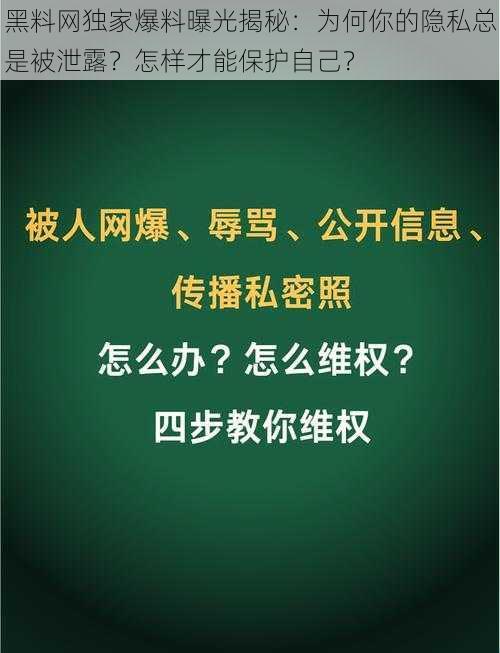 黑料网独家爆料曝光揭秘：为何你的隐私总是被泄露？怎样才能保护自己？