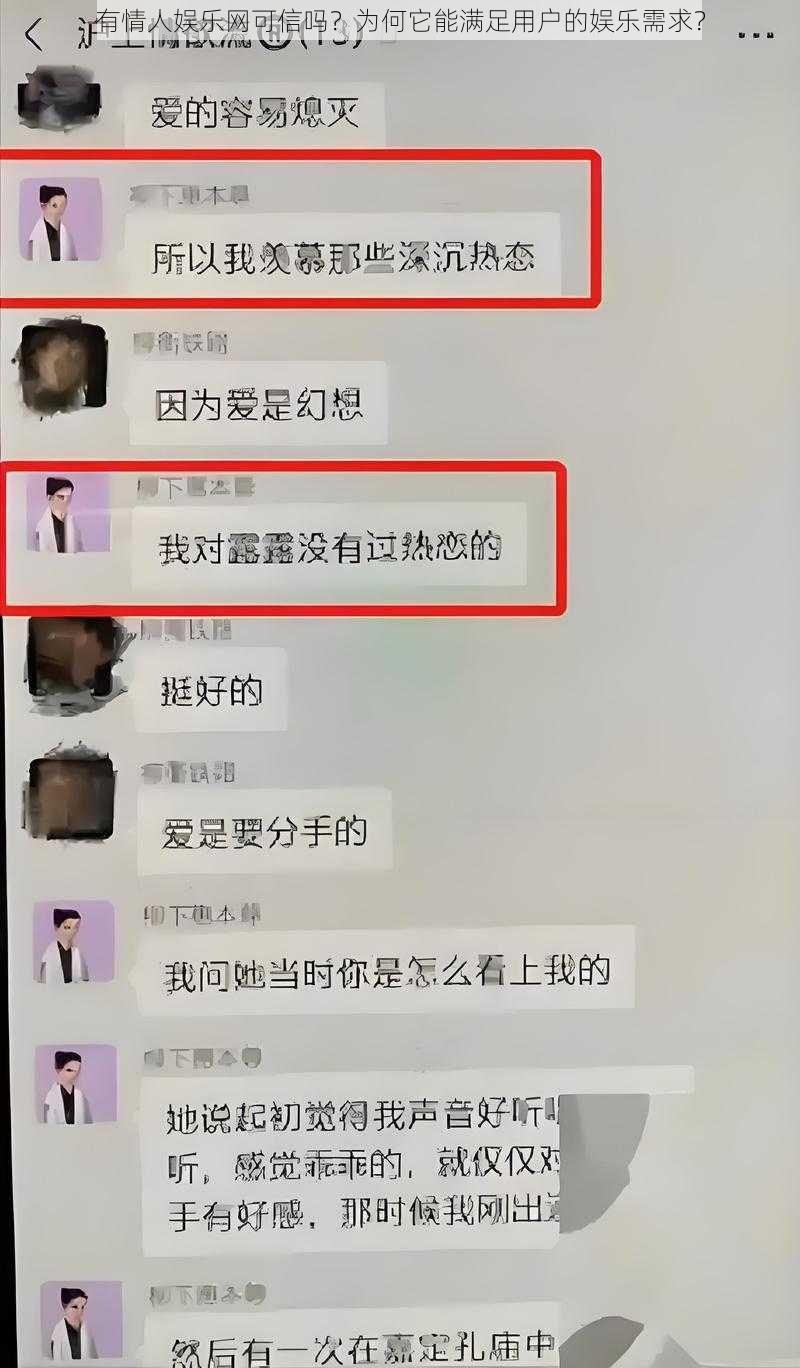 有情人娱乐网可信吗？为何它能满足用户的娱乐需求？