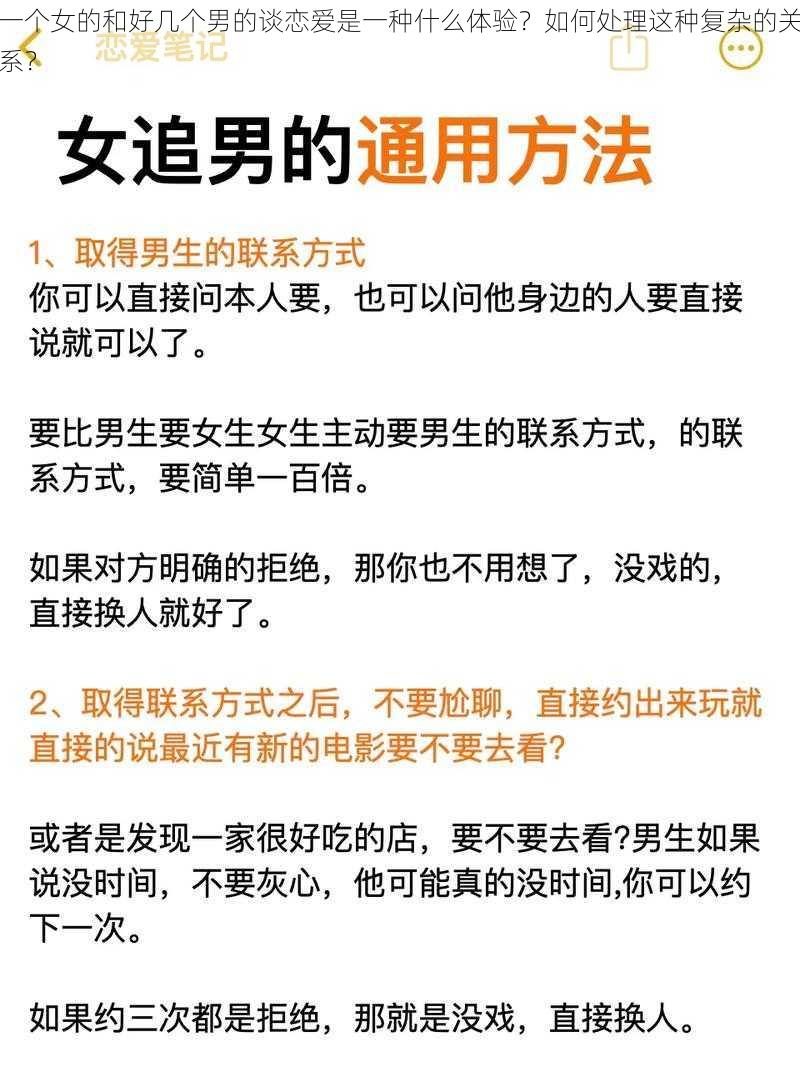 一个女的和好几个男的谈恋爱是一种什么体验？如何处理这种复杂的关系？