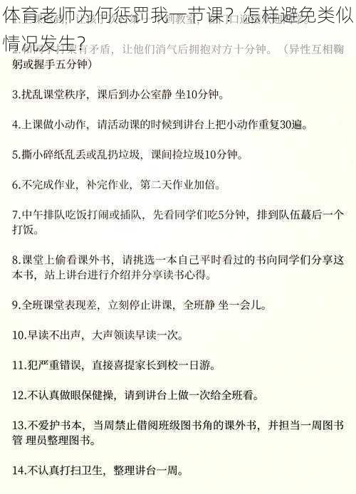 体育老师为何惩罚我一节课？怎样避免类似情况发生？