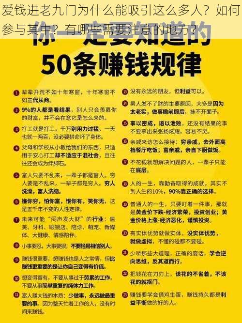 爱钱进老九门为什么能吸引这么多人？如何参与其中？有哪些需要注意的地方？