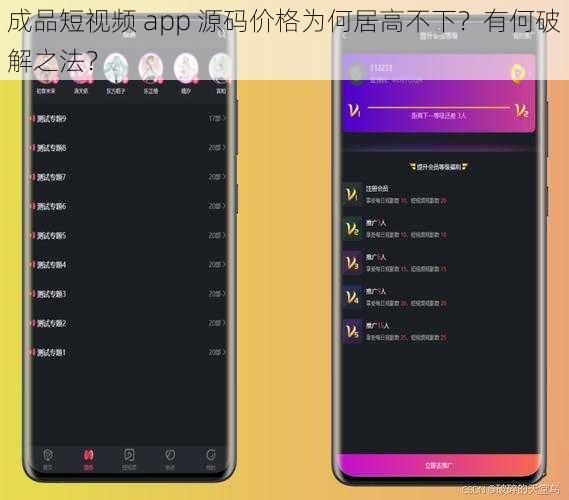 成品短视频 app 源码价格为何居高不下？有何破解之法？