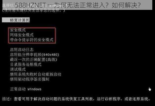 588HZNET 一为何无法正常进入？如何解决？