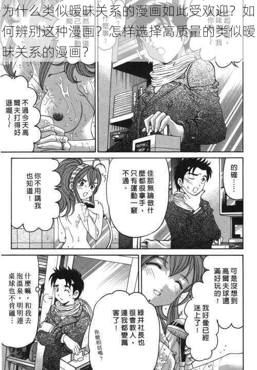 为什么类似暧昧关系的漫画如此受欢迎？如何辨别这种漫画？怎样选择高质量的类似暧昧关系的漫画？