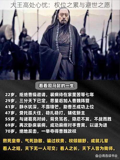 大王高处心忧：权位之累与避世之愿