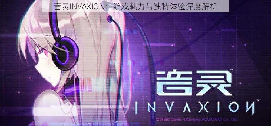 音灵INVAXION：游戏魅力与独特体验深度解析