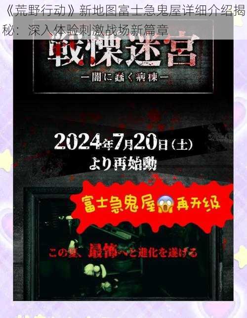 《荒野行动》新地图富士急鬼屋详细介绍揭秘：深入体验刺激战场新篇章