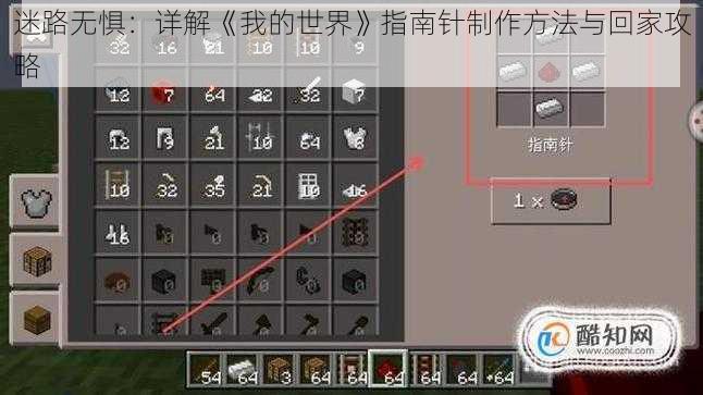 迷路无惧：详解《我的世界》指南针制作方法与回家攻略