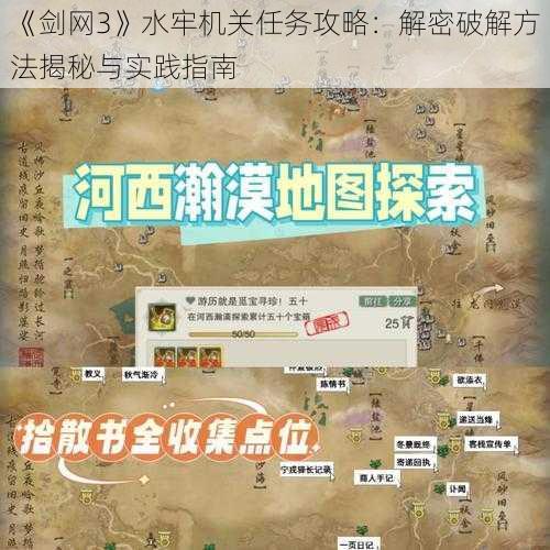 《剑网3》水牢机关任务攻略：解密破解方法揭秘与实践指南