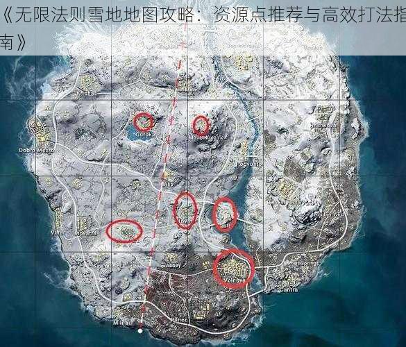 《无限法则雪地地图攻略：资源点推荐与高效打法指南》